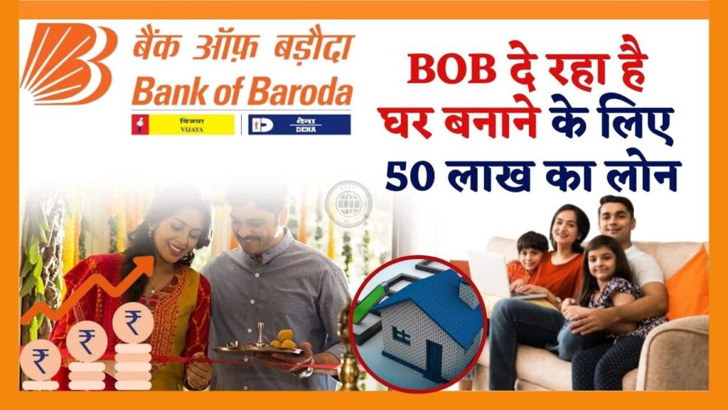 Bank of Baroda Home Loan 2024: BOB दे रहा है घर बनाने के लिए 50 लाख का लोन, जानिए कैसे मिलेगा