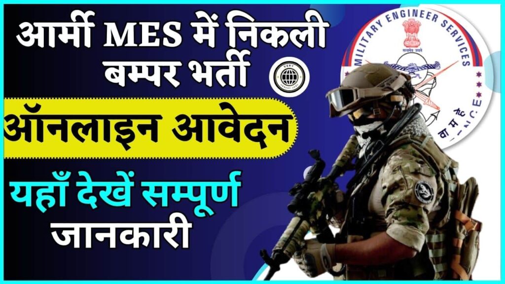 Army MES Recruitment 2024: आर्मी MES में निकली बम्पर भर्ती, ऐसे करें ऑनलाइन आवेदन Army MES Recruitment 2024: आर्मी MES में निकली बम्पर भर्ती, ऐसे करें ऑनलाइन आवेदन