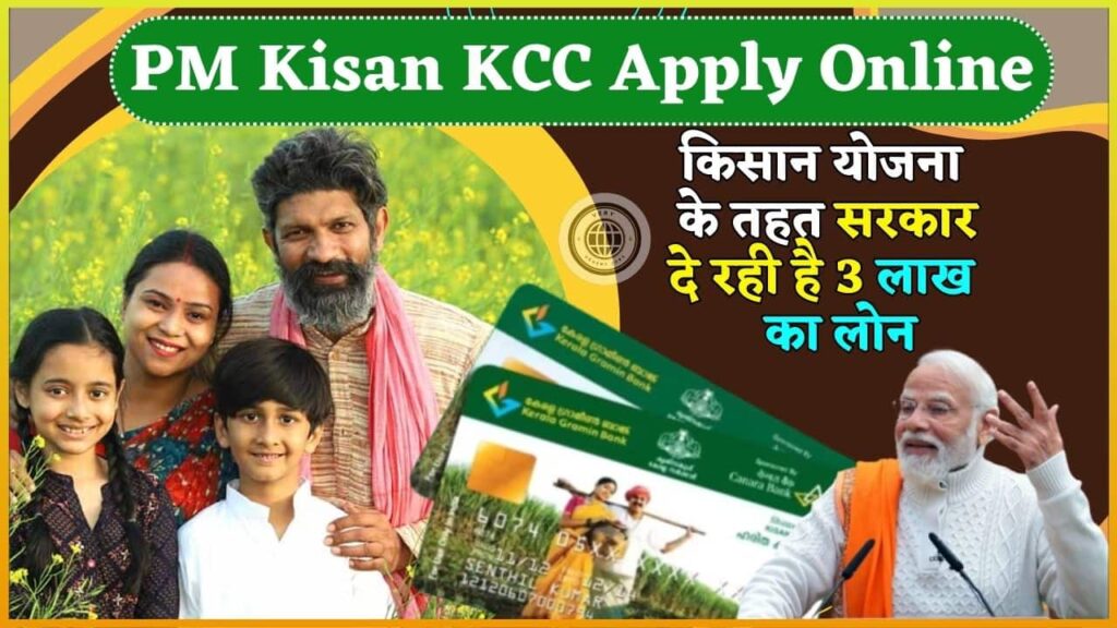 PM Kisan KCC Apply 2024: PM किसान योजना के तहत सरकार दे रही है 3 लाख का लोन, जाने क्या है केसीसी कार्ड और केसीसी लोन की आवेदन प्रक्रिया? PM Kisan KCC Apply 2024: PM किसान योजना के तहत सरकार दे रही है 3 लाख का लोन, जाने क्या है केसीसी कार्ड और केसीसी लोन की आवेदन प्रक्रिया?
