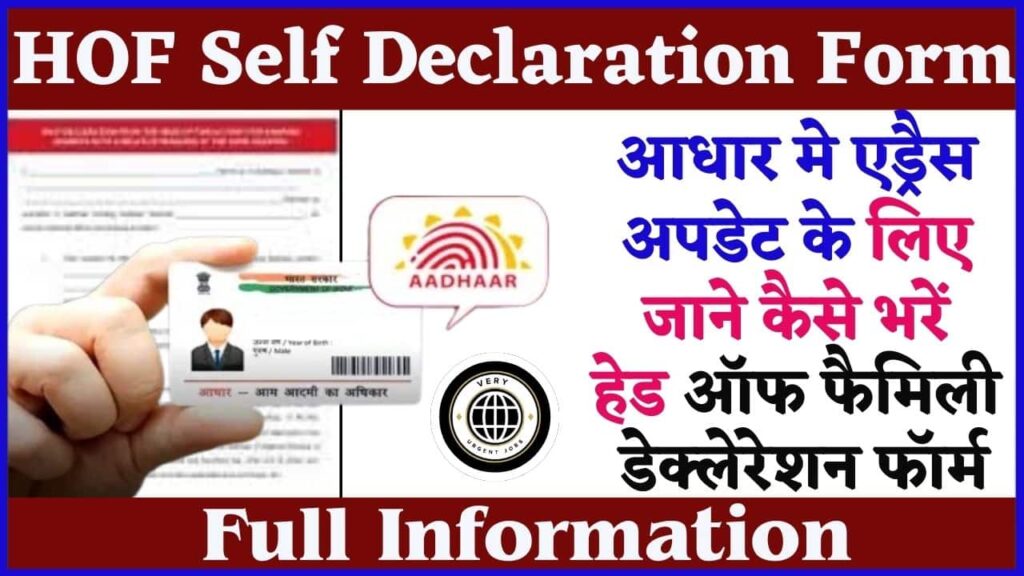 HOF Self Declaration Form Kaise Bhare 2024: आधार मे एड्रैस अपडेट के लिए जाने कैसे भरें हेड ऑफ फैमिली डेक्लेरेशन फॉर्म, जाने क्या है पूरा प्रोसेस?