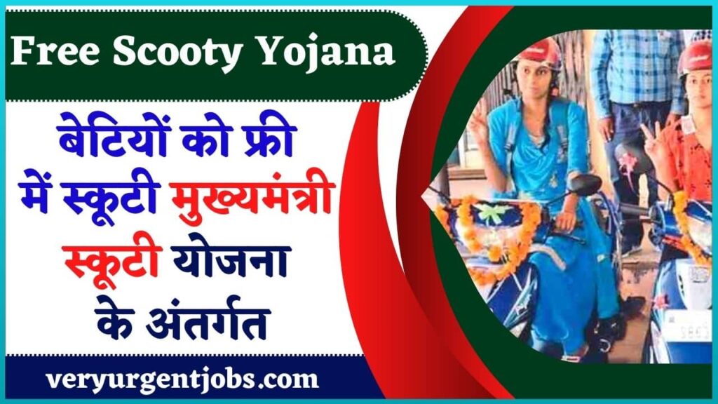 Free Scooty Yojana 2024: बेटियों को फ्री में स्कूटी मुख्यमंत्री स्कूटी योजना के अंतर्गत Free Scooty Yojana 2024: बेटियों को फ्री में स्कूटी मुख्यमंत्री स्कूटी योजना के अंतर्गत