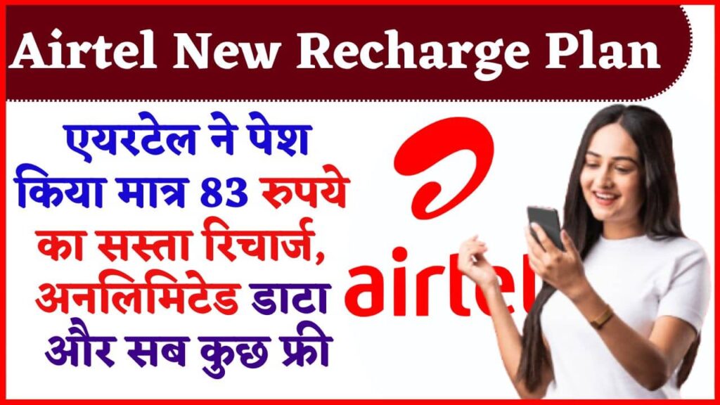 Airtel New Recharge Plan 2024: एयरटेल ने पेश किया मात्र 83 रुपये का सस्ता रिचार्ज, अनलिमिटेड डाटा और सब कुछ फ्री