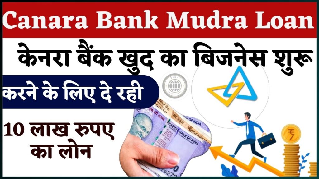 Canara Bank Mudra Loan 2024: केनरा बैंक खुद का बिजनेस शुरू करने के लिए दे रही 10 लाख रुपए का लोन, जाने आवेदन प्रक्रिया