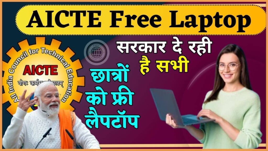 AICTE Free Laptop 2024: सरकार दे रही है सभी छात्रों को फ्री लैपटॉप, यहाँ से करें आवेदन AICTE Free Laptop 2024: सरकार दे रही है सभी छात्रों को फ्री लैपटॉप, यहाँ से करें आवेदन