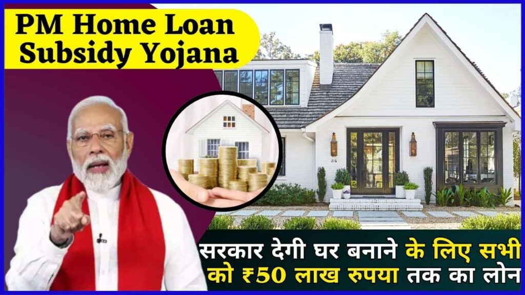 PM Home Loan Subsidy Yojana 2024: सरकार देगी घर बनाने के लिए सभी को ₹50 लाख रुपया तक का लोन, जानें पूरा प्रोसेस PM Home Loan Subsidy Yojana 2024: सरकार देगी घर बनाने के लिए सभी को ₹50 लाख रुपया तक का लोन, जानें पूरा प्रोसेस