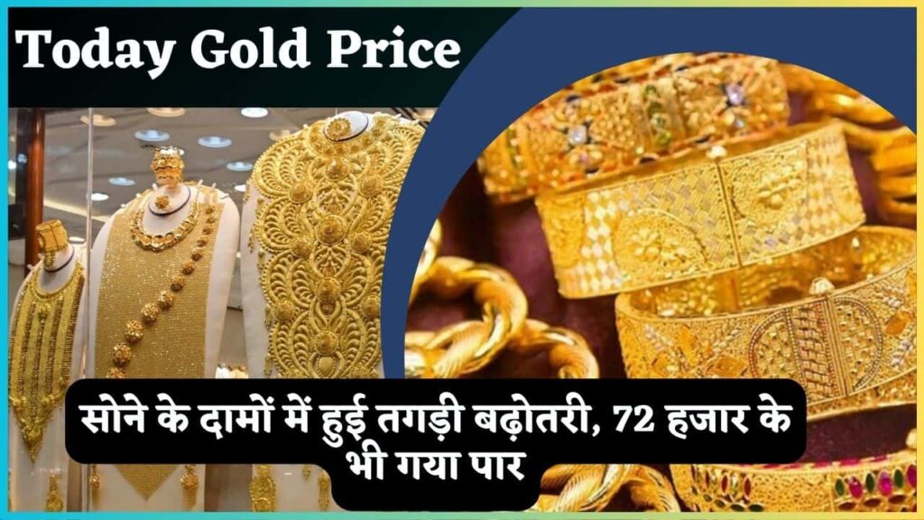 Today Gold Price 2024: सोने के दामों में हुई तगड़ी बढ़ोतरी, 72 हजार के भी गया पार Today Gold Price 2024: सोने के दामों में हुई तगड़ी बढ़ोतरी, 72 हजार के भी गया पार