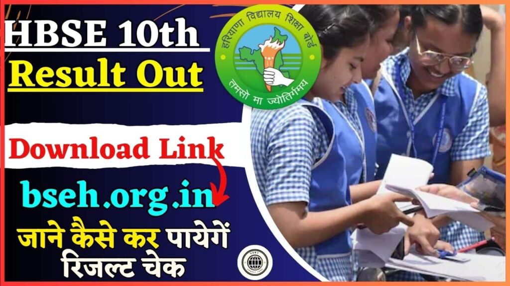 HBSE 10th Result Out 2024: हरियाणा बोर्ड 10वीं रिजल्ट bseh.org.in पर जारी, 95.22 फीसदी छात्र हुए पास HBSE 10th Result Out 2024: हरियाणा बोर्ड 10वीं रिजल्ट bseh.org.in पर जारी, 95.22 फीसदी छात्र हुए पास
