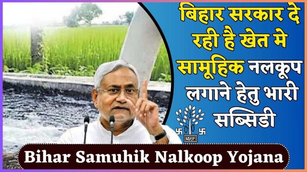 Bihar Samuhik Nalkoop Yojana 2024: बिहार सरकार दे रही है खेत मे सामूहिक नलकूप लगाने हेतु भारी सब्सिडी