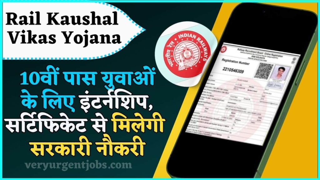 Rail Kaushal Vikas Yojana 2024: 10वीं पास युवाओं के लिए इंटर्नशिप, सर्टिफिकेट से मिलेगी सरकारी नौकरी Rail Kaushal Vikas Yojana 2024: 10वीं पास युवाओं के लिए इंटर्नशिप, सर्टिफिकेट से मिलेगी सरकारी नौकरी