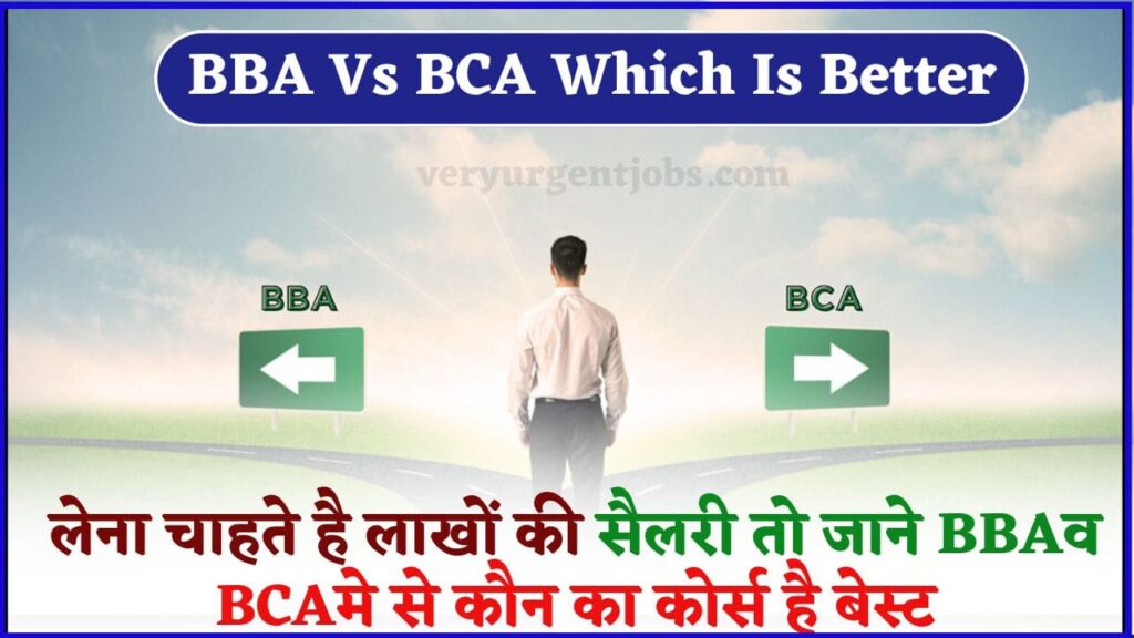 BBA Vs BCA Which Is Better In Hindi 2024: लेना चाहते है लाखों की सैलरी तो जाने बीबीए व बीसीए मे से कौन का कोर्स है बेस्ट BBA Vs BCA Which Is Better In Hindi 2024: लेना चाहते है लाखों की सैलरी तो जाने बीबीए व बीसीए मे से कौन का कोर्स है बेस्ट