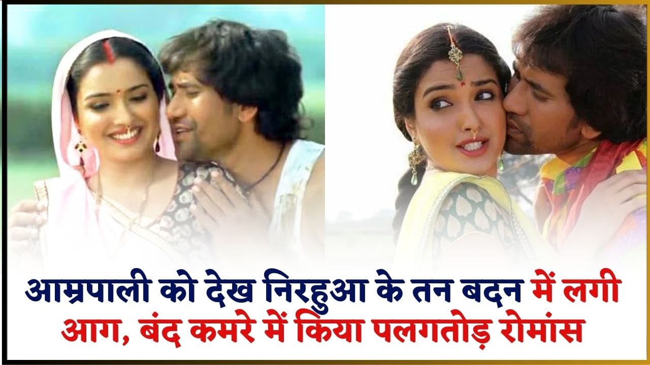 Amrapali Nirahua Romantic Song