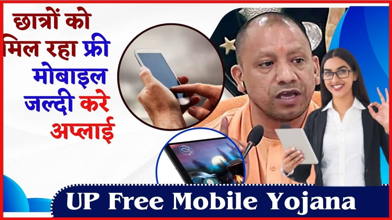 UP Free Mobile Yojana