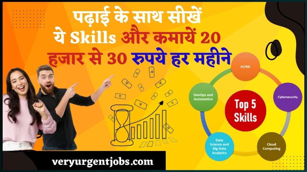 Top 5 Earning Skills With Study 2024: पढ़ाई के साथ सीखें ये Skills और कमायें 20 हजार से 30 रुपये हर महीने Top 5 Earning Skills With Study 2024: पढ़ाई के साथ सीखें ये Skills और कमायें 20 हजार से 30 रुपये हर महीने