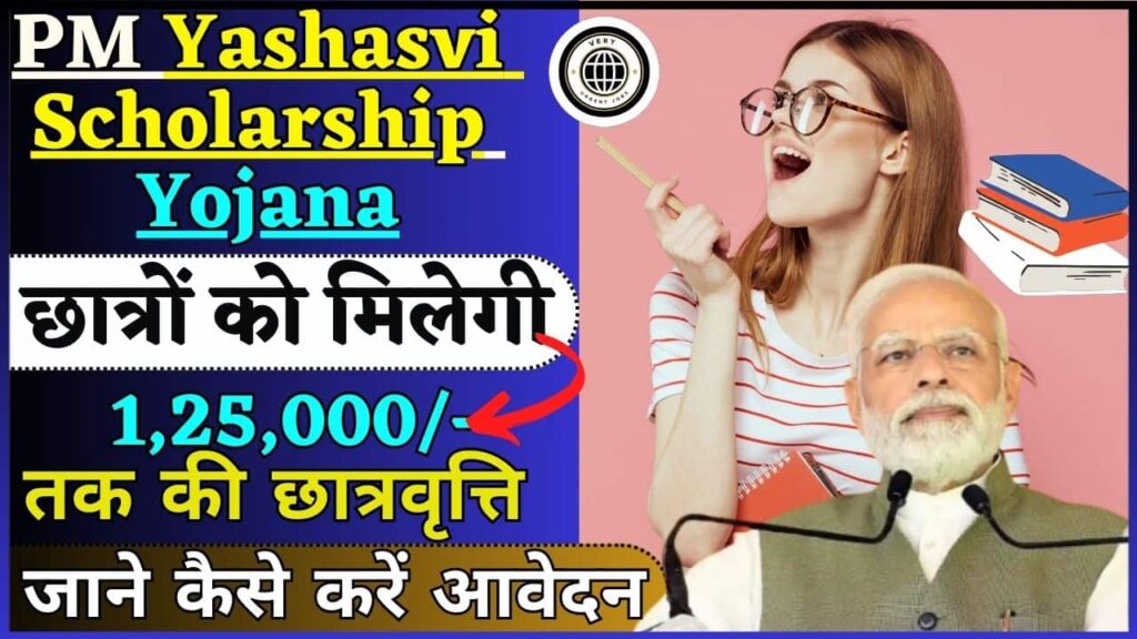 PM Yashasvi Scholarship Yojana 2024: छात्रों को मिलेगी 1,25,000/- तक की छात्रवृत्ति, ऐसे करें आवेदन