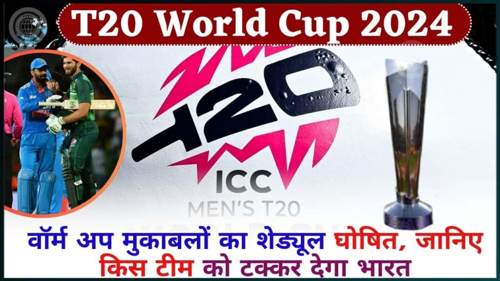 T20 World Cup 2024: वॉर्म अप मुकाबलों का शेड्यूल घोषित, जानिए किस टीम को टक्कर देगा भारत