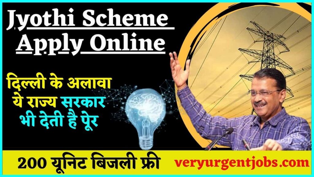 Jyothi Scheme Apply Online 2024: दिल्ली के अलावा ये राज्य सरकार भी देती है पूेर 200 यूनिट बिजली फ्री जाने क्या है पूरी रिपोर्ट? Jyothi Scheme Apply Online 2024: दिल्ली के अलावा ये राज्य सरकार भी देती है पूेर 200 यूनिट बिजली फ्री जाने क्या है पूरी रिपोर्ट?