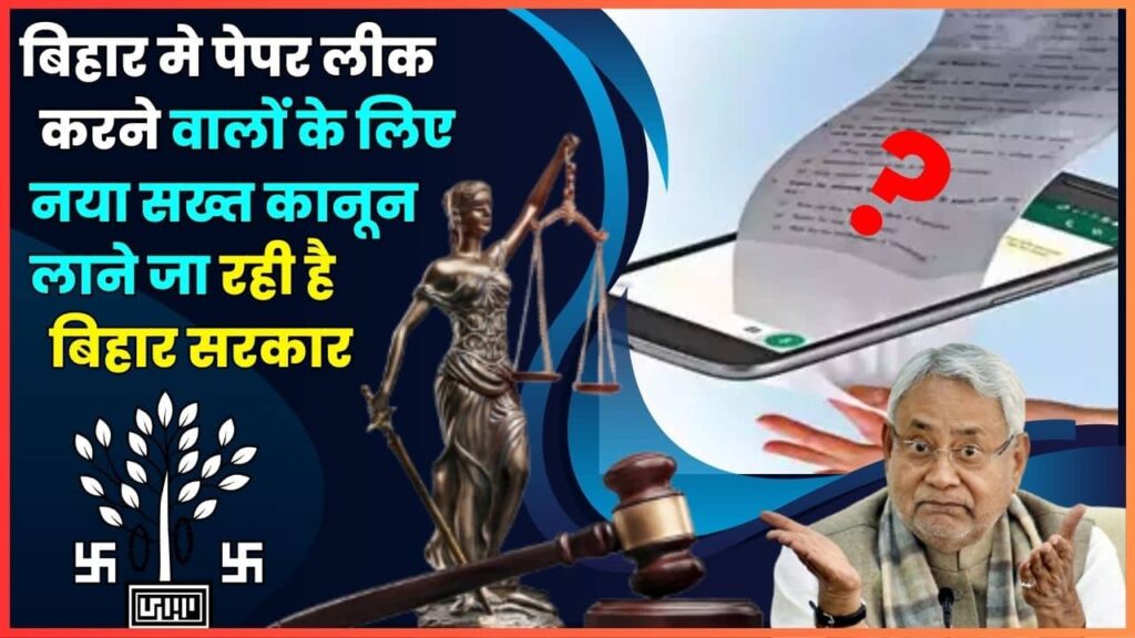 New Law To Stop Exam Paper Leak In Bihar 2024: बिहार मे  Paper Leak करने वालों के लिए नया सख्त कानून लाने जा रही है बिहार सरकार