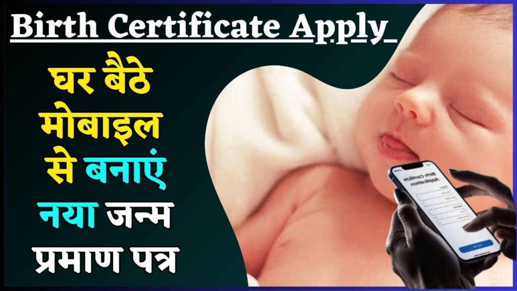 Birth Certificate Apply 2024: घर बैठे मोबाइल से बनाएं नया जन्म प्रमाण पत्र, यहां से करें आवेदन Birth Certificate Apply 2024: घर बैठे मोबाइल से बनाएं नया जन्म प्रमाण पत्र, यहां से करें आवेदन