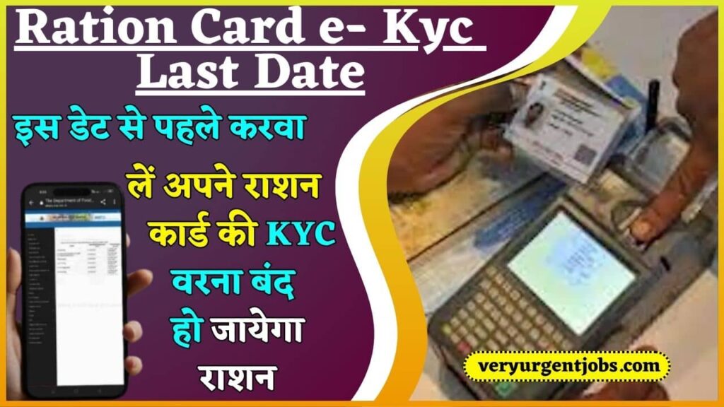 Ration Card e Kyc Last Date 2024: इस डेट से पहले करवा लें अपने राशन कार्ड की केवाईसी वरना बंद हो जायेगा राशन
