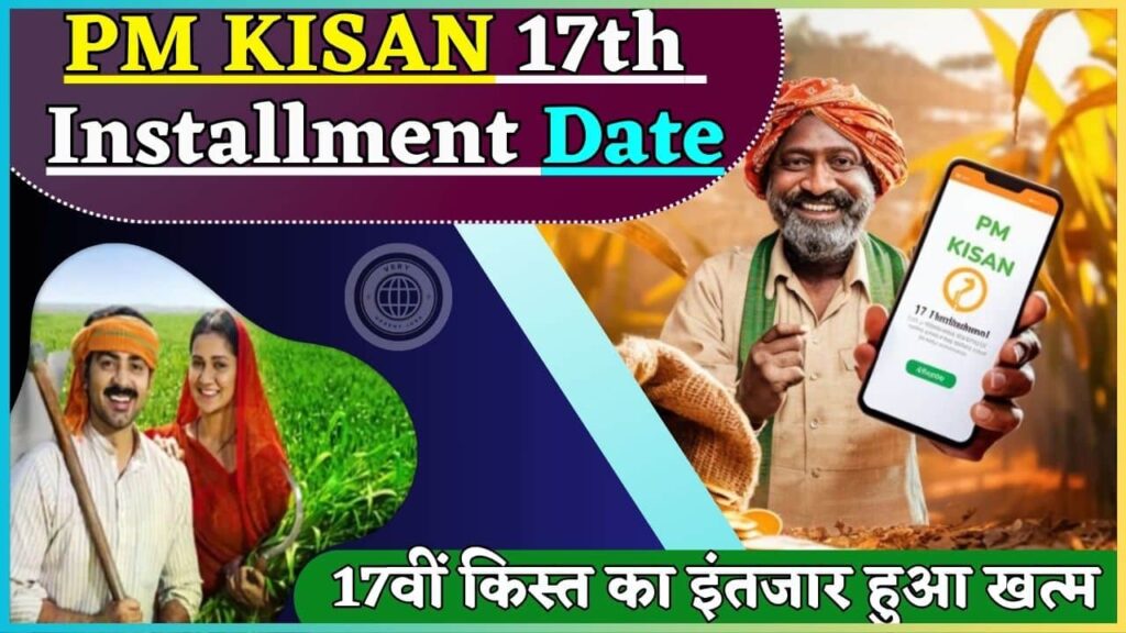PM KISAN 17th Installment Date 2024: 17वीं किस्त का इंतजार हुआ खत्म, जाने कब जारी होगी 17वीं किस्त? PM KISAN 17th Installment Date 2024: 17वीं किस्त का इंतजार हुआ खत्म, जाने कब जारी होगी 17वीं किस्त?