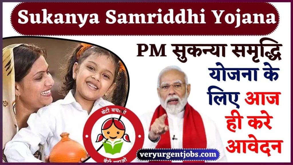 Sukanya Samriddhi Yojana 2024: PM सुकन्या समृद्धि योजना के लिए आज ही करे आवेदन Sukanya Samriddhi Yojana 2024: PM सुकन्या समृद्धि योजना के लिए आज ही करे आवेदन