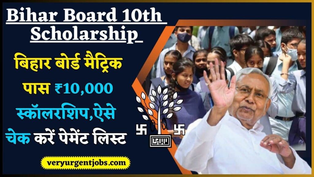 Bihar Board 10th Scholarship 2024: बिहार बोर्ड मैट्रिक पास ₹10,000 स्कॉलरशिप,ऐसे चेक करें पेमेंट लिस्ट डायरेक्ट लिंक