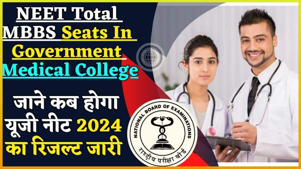 NEET Total MBBS Seats In Government Medical College 2024: जाने कब होगा यूजी नीट 2024 का रिजल्ट जारी और  सरकारी मेेडिकल कॉलेज्स मे कितनी सीटें है खाली