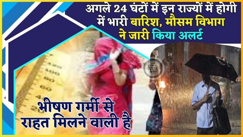 Monsoon News Updates 2024: अगले 24 घंटों में इन राज्यों में होगी में भारी बारिश, मौसम विभाग ने जारी किया अलर्ट