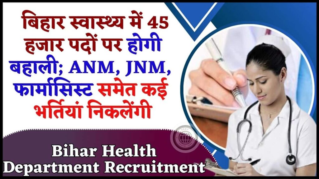 Bihar Health Department Recruitment 2024: बिहार स्वास्थ्य में 45 हजार पदों पर होगी बहाली एएनएम, जीएनएम, फार्मासिस्ट समेत कई भर्तियां निकलेंगी Bihar Health Department Recruitment 2024: बिहार स्वास्थ्य में 45 हजार पदों पर होगी बहाली एएनएम, जीएनएम, फार्मासिस्ट समेत कई भर्तियां निकलेंगी