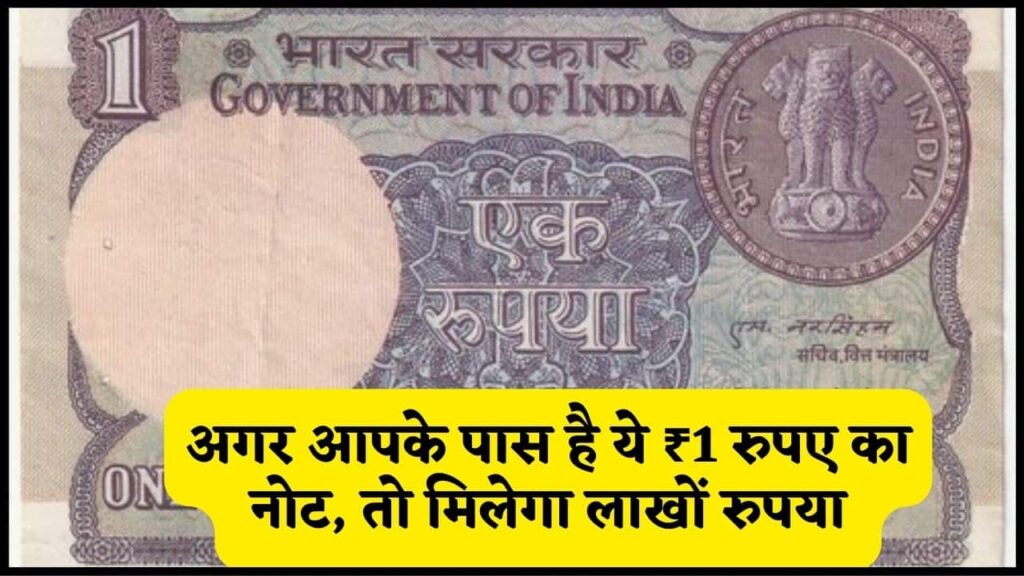 1 Rupees Old Note Sell 2024: अगर आपके पास है ये ₹1 रुपए का नोट, तो मिलेगा लाखों रुपया जानें पूरा प्रोसेस Step By Step