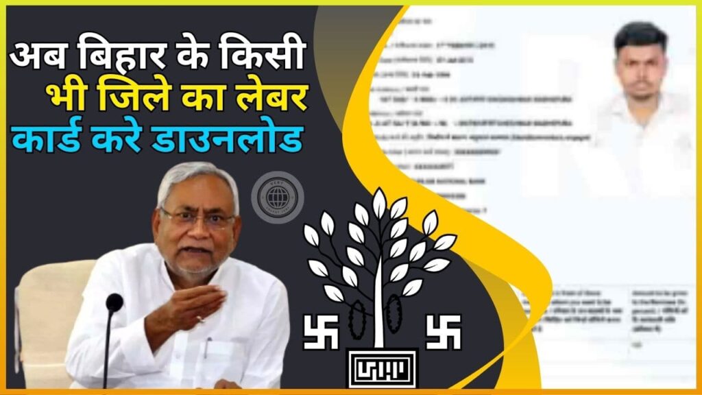 Labour Card Download Bihar 2024: अब बिहार के किसी भी जिले का लेबर कार्ड करे डाउनलोड, ये है पूरी प्रक्रिया