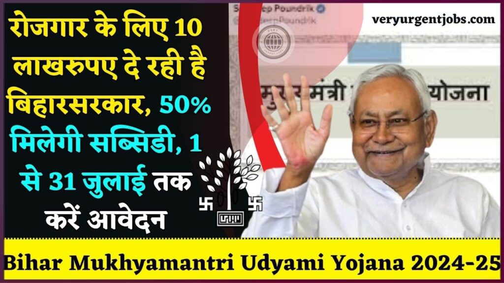 Bihar Mukhyamantri Udyami Yojana 2024-25: Online Apply, Date(Out), Eligibility & Documents @udyami.bihar.gov.in Bihar Mukhyamantri Udyami Yojana 2024-25: Online Apply, Date(Out), Eligibility & Documents @udyami.bihar.gov.in
