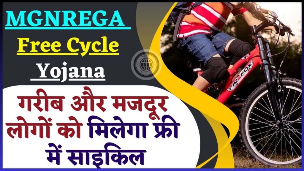 MGNREGA Free Cycle Yojana 2024: गरीब और मजदूर लोगों को मिलेगा फ्री में साइकिल, जाने आवेदन प्रक्रिया MGNREGA Free Cycle Yojana 2024: गरीब और मजदूर लोगों को मिलेगा फ्री में साइकिल, जाने आवेदन प्रक्रिया