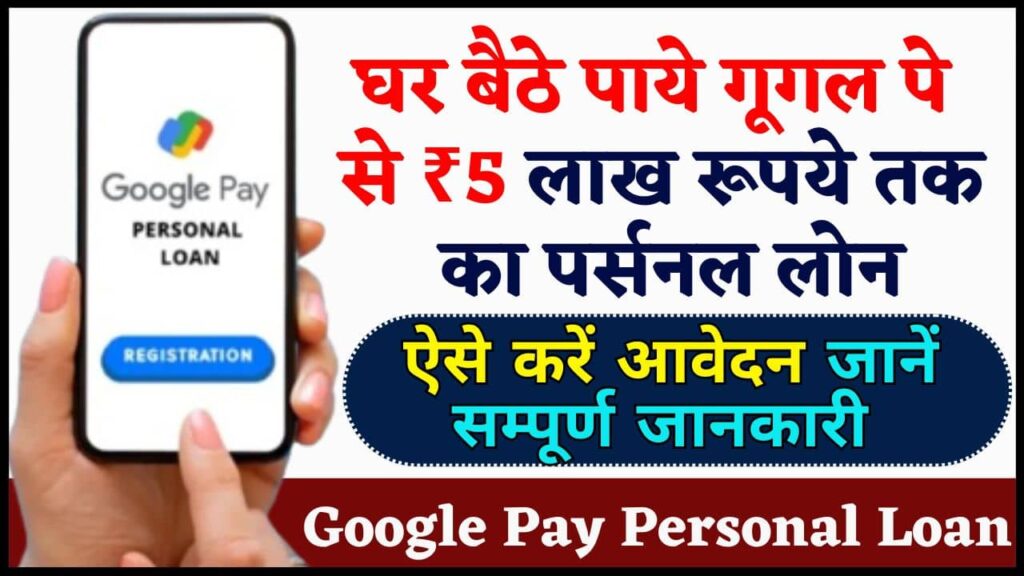 Google Pay Personal Loan 2024: घर बैठे पाये गूगल पे से ₹5 लाख रूपये तक का पर्सनल लोन, ऐसे करें आवेदन जानें पूरा प्रोसेस