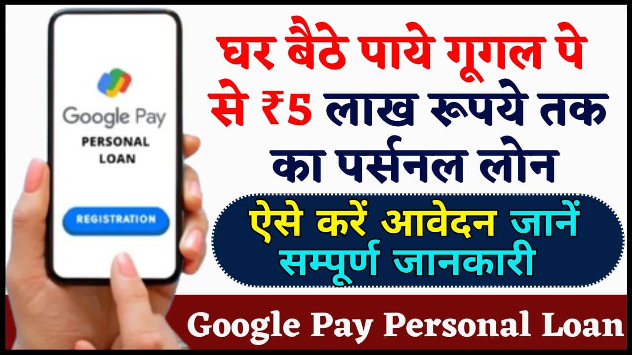 Google Pay Personal Loan