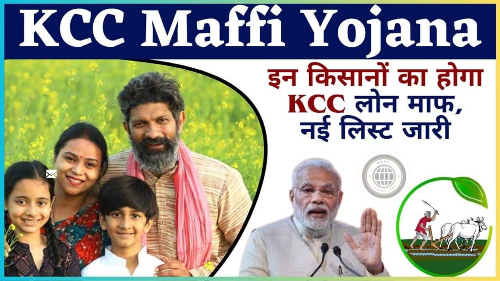 KCC Maffi Yojana 2024: इन किसानों का होगा केसीसी लोन माफ, नई लिस्ट जारी KCC Maffi Yojana 2024: इन किसानों का होगा केसीसी लोन माफ, नई लिस्ट जारी