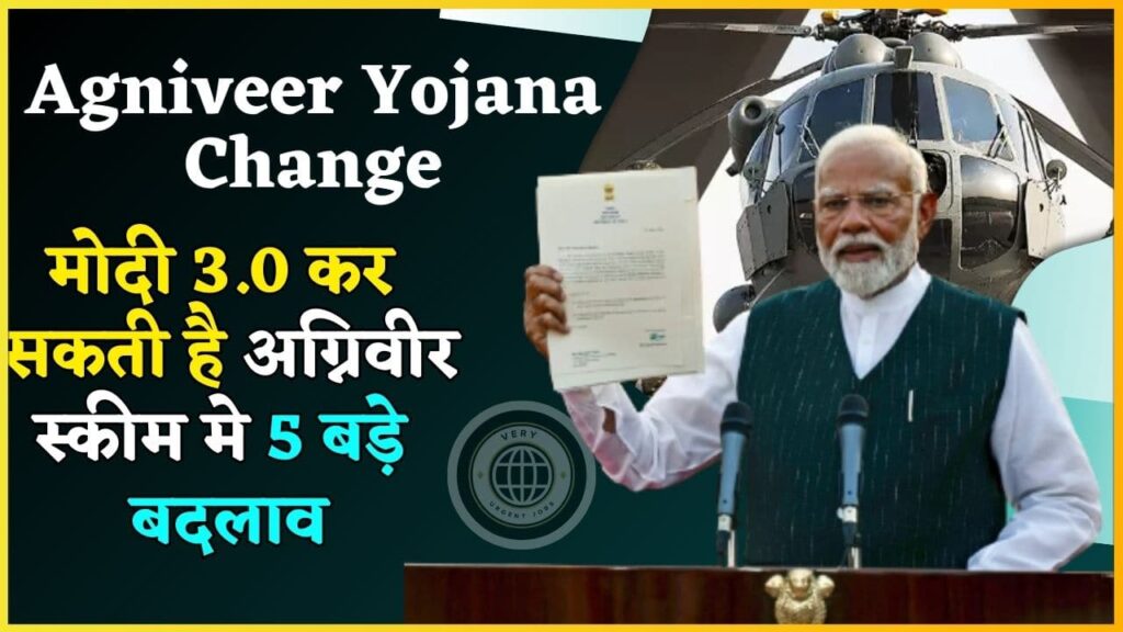 Agniveer Yojana Change 2024: मोदी 3.0 कर सकती है अग्निवीर स्कीम मे 5 बड़े बदलाव, जाने क्या है पूरी रिपोर्ट?