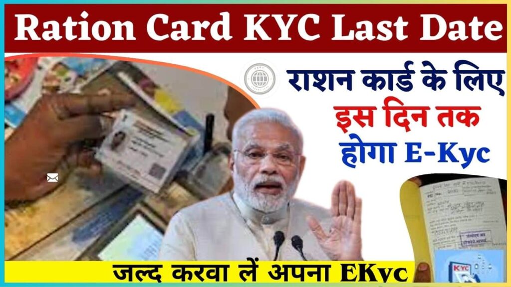 Ration Card KYC Last Date Update 2024: राशन कार्ड के लिए इस दिन तक होगा EKyc, जल्द करवा लें अपना EKyc