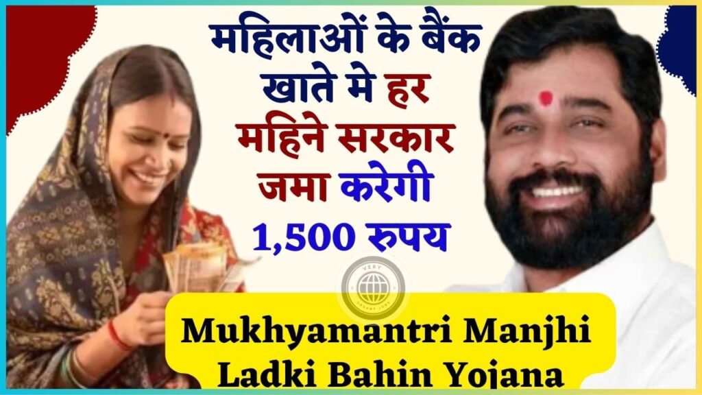 Mukhyamantri Manjhi Ladki Bahin Yojana Online Apply 2024 – महिलाओं के बैंक खाते मे हर महिने सरकार जमा करेगी 1,500 रुपय, जाने क्या है योजना और आवेदन प्रक्रिया? Mukhyamantri Manjhi Ladki Bahin Yojana Online Apply 2024 – महिलाओं के बैंक खाते मे हर महिने सरकार जमा करेगी 1,500 रुपय, जाने क्या है योजना और आवेदन प्रक्रिया?