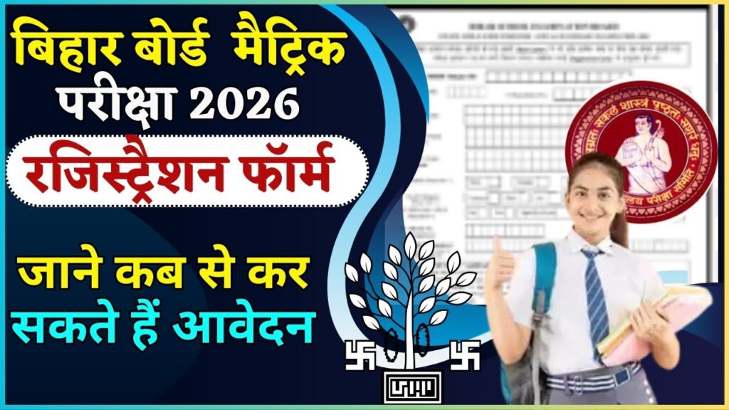 Bihar Board Matric Registration 2026 Form Download PDF, Last Date & Fees | Bihar Board 10th Registration Form 2025-26 Bihar Board Matric Registration 2026 Form Download PDF, Last Date & Fees | Bihar Board 10th Registration Form 2025-26