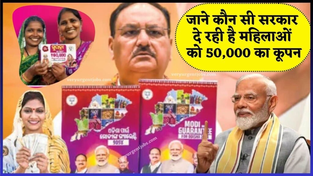 Subhadra Yojana 50 Thousand Rupees Voucher For Women 2024: जाने कौन सी सरकार दे रही है महिलाओं को 50,000 का कूपन Subhadra Yojana 50 Thousand Rupees Voucher For Women 2024: जाने कौन सी सरकार दे रही है महिलाओं को 50,000 का कूपन