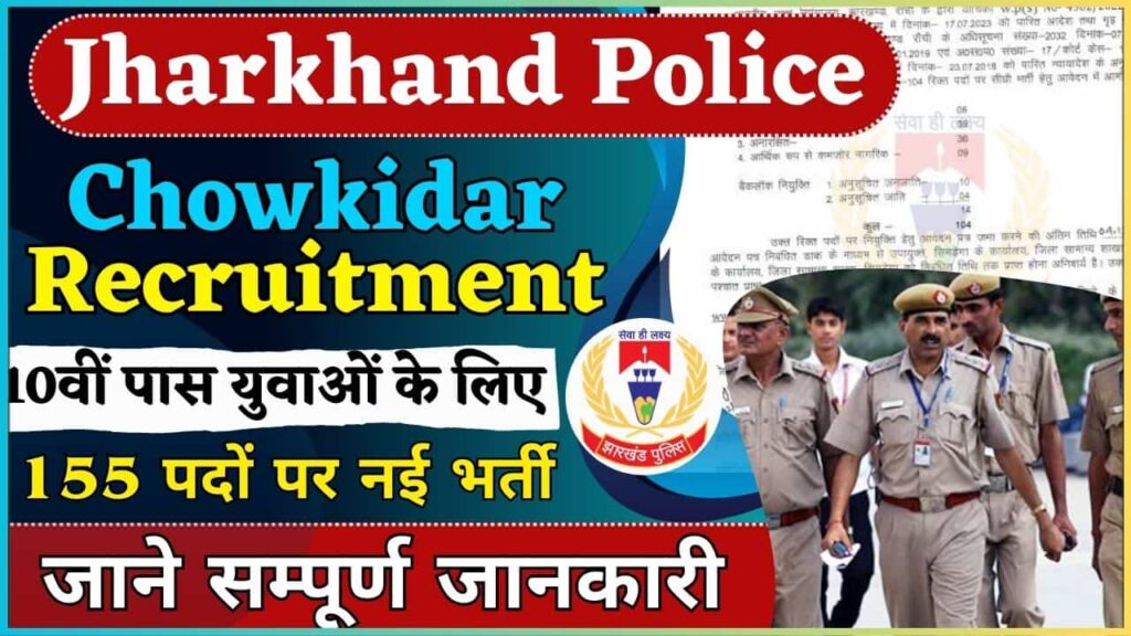 Jharkhand Police Chowkidar Recruitment 2024: 10वीं पास युवाओं के लिए 155 पदों पर नई चौकीदार भर्ती जारी, जाने क्या है आवेदन की प्रक्रिया? Jharkhand Police Chowkidar Recruitment 2024: 10वीं पास युवाओं के लिए 155 पदों पर नई चौकीदार भर्ती जारी, जाने क्या है आवेदन की प्रक्रिया?