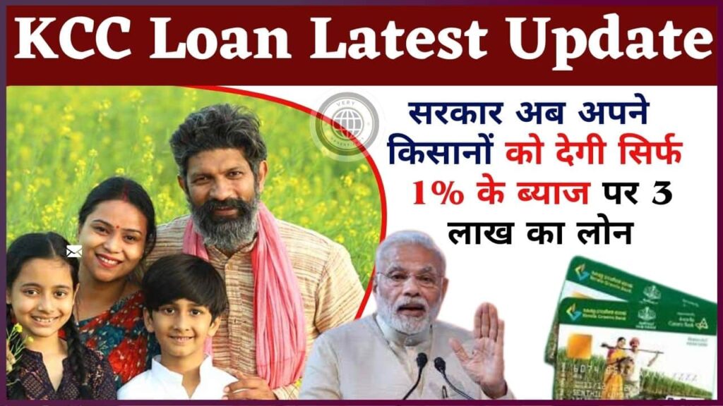 KCC Loan Latest Update 2024: ये सरकार अब अपने किसानों को देगी सिर्फ 1% के ब्याज पर 3 लाख का लोन, जाने क्या है पूरी स्कीम?