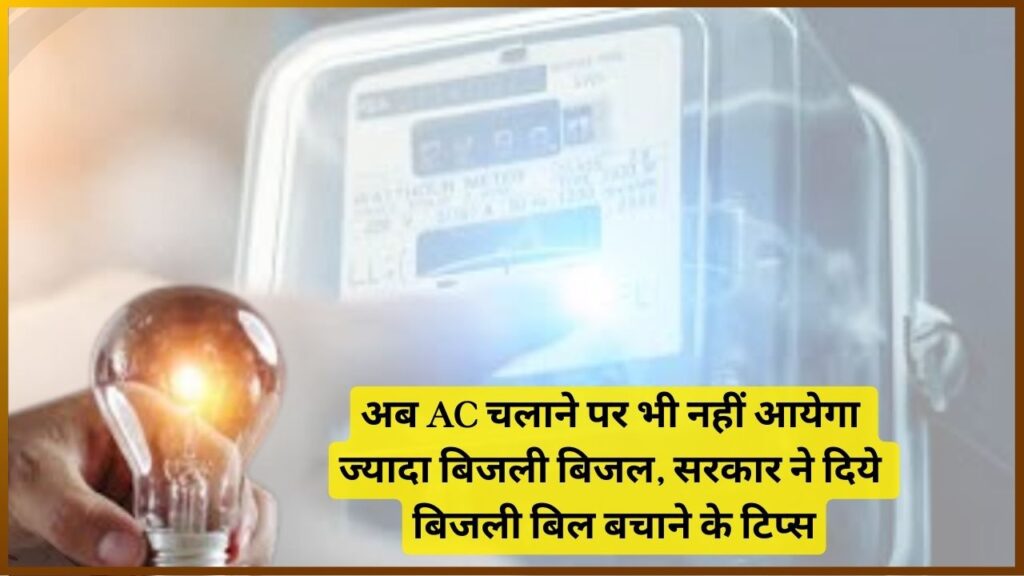 Bijli Bachane Ka Tarika 2024: अब AC चलाने पर भी नहीं आयेगा ज्यादा बिजली बिजल, सरकार ने दिये बिजली बिल बचाने के टिप्स, जाने क्या है पूरी रिपोर्ट? Bijli Bachane Ka Tarika 2024: अब AC चलाने पर भी नहीं आयेगा ज्यादा बिजली बिजल, सरकार ने दिये बिजली बिल बचाने के टिप्स, जाने क्या है पूरी रिपोर्ट?