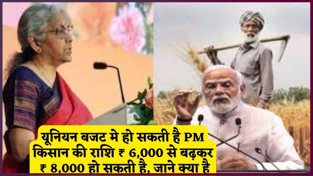 Budget PM Kisan Samman Nidhi Yojana 2024: यूनियन बजट मे हो सकती है पी.एम किसान की राशि ₹ 6,000 से बढ़कर ₹ 8,000 हो सकती है, जाने क्या है अपडेट? Budget PM Kisan Samman Nidhi Yojana 2024: यूनियन बजट मे हो सकती है पी.एम किसान की राशि ₹ 6,000 से बढ़कर ₹ 8,000 हो सकती है, जाने क्या है अपडेट?