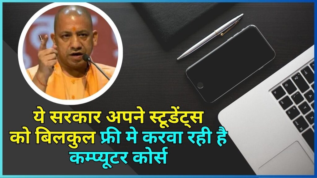 Free Triple C And O Level Computer Course 2024: ये सरकार अपने स्टूडेंट्स को बिलकुल फ्री मे करवा रही है कम्प्यूटर कोर्स, जाने क्या चाहिए योग्यता?