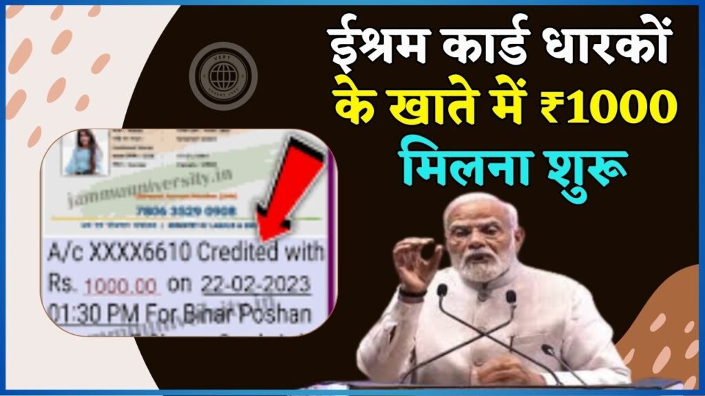 E Shram Card 1000 Balance Check 2024: ईश्रम कार्ड धारकों के खाते में ₹1000 मिलना शुरू, ऐसे करें आवेदन E Shram Card 1000 Balance Check 2024: ईश्रम कार्ड धारकों के खाते में ₹1000 मिलना शुरू, ऐसे करें आवेदन