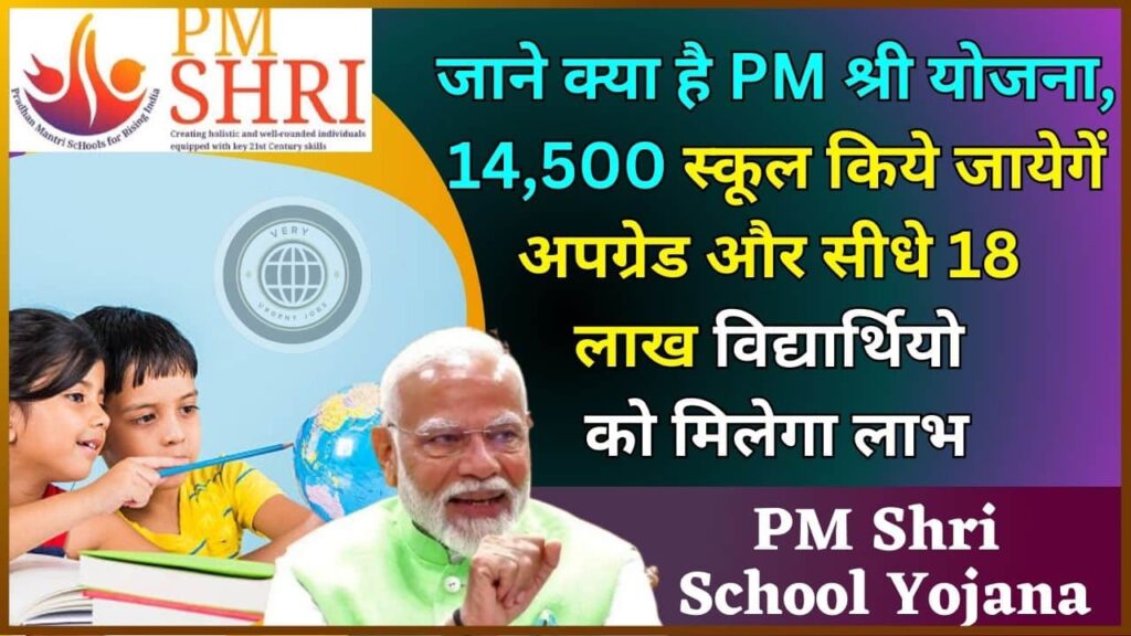 What Is PM Shri School Yojana 2024: जाने क्या है पी.एम श्री योजना, 14,500 स्कूल किये जायेगें अपग्रेड और सीधे 18 लाख विद्यार्थियो को मिलेगा लाभ? What Is PM Shri School Yojana 2024: जाने क्या है पी.एम श्री योजना, 14,500 स्कूल किये जायेगें अपग्रेड और सीधे 18 लाख विद्यार्थियो को मिलेगा लाभ?