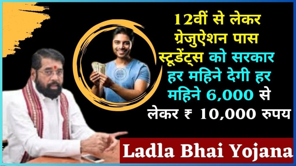 Ladla Bhai Yojana 2024: 12वीें से लेकर ग्रेजुऐशन पास स्टूडेंट्स को सरकार हर महिने देगी हर महिने 6,000 से लेकर ₹ 10,000 रुपय, जाने क्या है ये योजना? Ladla Bhai Yojana 2024: 12वीें से लेकर ग्रेजुऐशन पास स्टूडेंट्स को सरकार हर महिने देगी हर महिने 6,000 से लेकर ₹ 10,000 रुपय, जाने क्या है ये योजना?