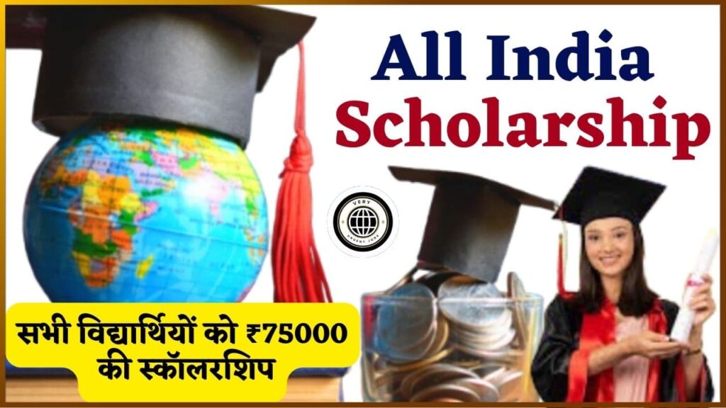 All India Scholarship 2024: सभी विद्यार्थियों को ₹75000 की स्कॉलरशिप Full Information